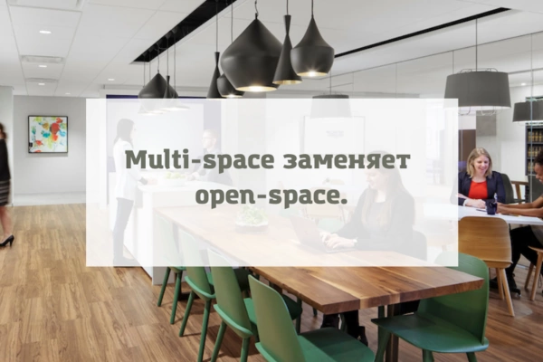 Multi-space заменяет open-space.