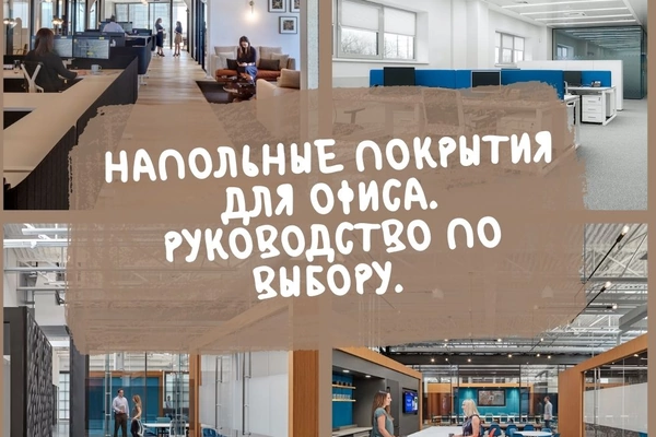 Напольные покрытия для офиса. Руководство по выбору. 