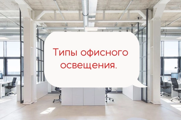 Типы офисного освещения. 