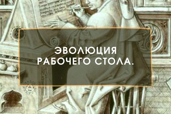 Эволюция рабочего стола